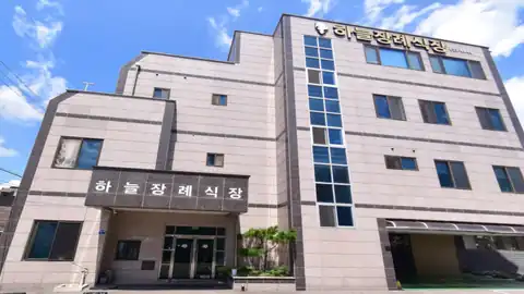 하늘전문장례식장 사진