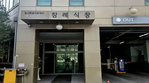 일산복음병원장례식장 사진