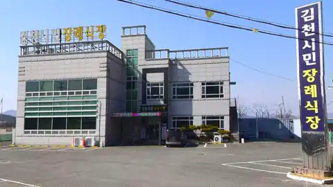 김천시민장례식장 사진