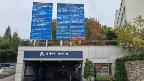 일산명지병원장례식장 사진