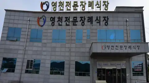영천장례식장 사진