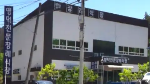 영덕전문장례식장 사진