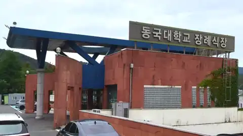 동국대학교경주병원장례식장 사진