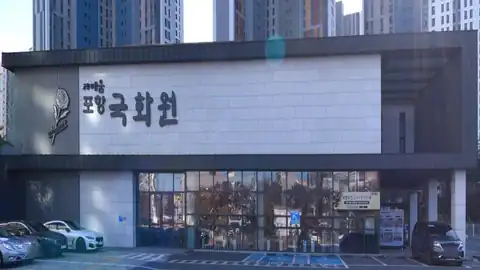 교원예움 포항국화원장례식장 사진