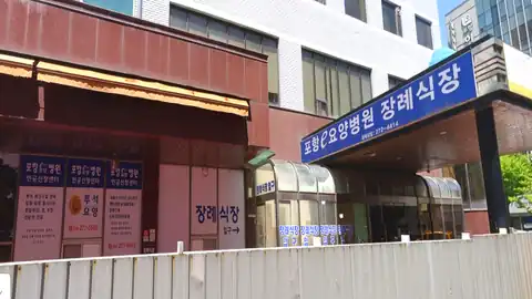 포항e병원장례식장 사진
