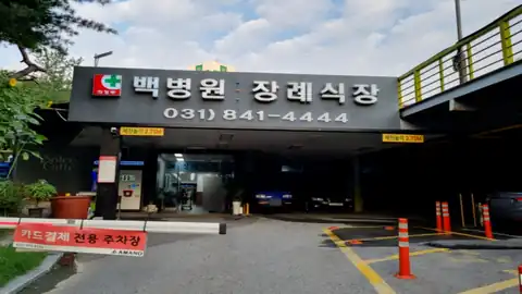 의정부백병원장례식장 사진