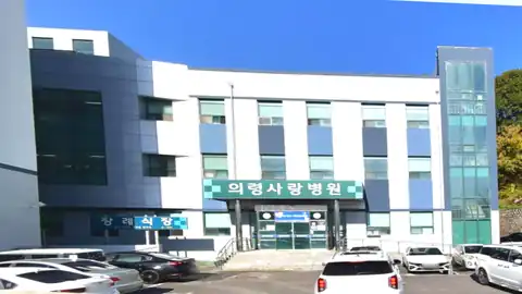 의령사랑병원장례식장 사진