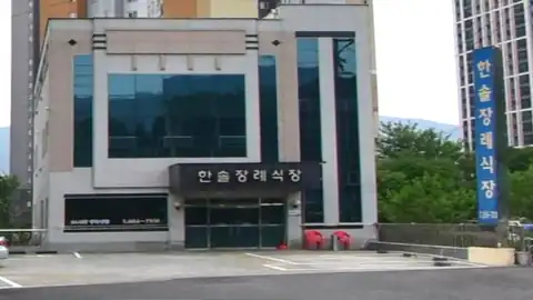 한솔장례식장 사진