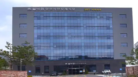 쉴낙원양산시민장례식장 사진