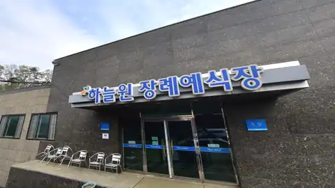 하늘원장례예식장 사진
