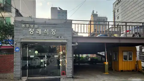 동주병원장례식장 사진