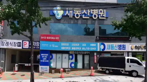 새동산병원장례식장 사진